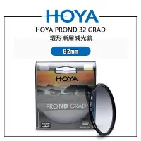 在飛比找Yahoo!奇摩拍賣優惠-EC數位 HOYA PROND 32 GRAD 環形漸層減光