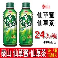 在飛比找蝦皮購物優惠-【免運】泰山 仙草蜜 仙草茶 1箱 (500mlx24入)