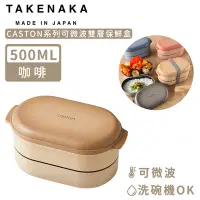 在飛比找Yahoo奇摩購物中心優惠-日本TAKENAKA 日本製CASTON系列可微波雙層保鮮盒