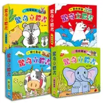 現貨 驚奇立體書：可愛寵物/動物樂園/開心農場/奇妙森林 幼福文化