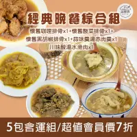 在飛比找台灣好農優惠-(5包含運組)【誼罄霖私房小廚】經典晚餐綜合組(懷舊咖哩排骨