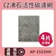 適用 COWAY AP-1512HH 空氣清淨機 CZ沸石加強除臭活性碳濾網 一年份4片裝