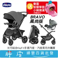 在飛比找蝦皮購物優惠-Chicco Bravo 極致完美手推車 風尚版 玄鐵灰 【