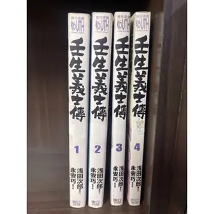 壬生義士傳 1-4 永安巧 無釘小章