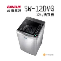 在飛比找蝦皮購物優惠-【日群】 SANLUX三洋12公斤DD直流變頻超音波單槽洗衣