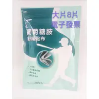 在飛比找蝦皮購物優惠-得生水性貼布 葡萄糖胺舒緩貼布 8片/包  含MSM 葡萄糖