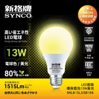 在飛比找PChome24h購物優惠-SYNCO 新格牌LED-13W 節能環保燈泡 黃光-單入