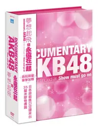 在飛比找PChome24h購物優惠-AKB48夢想起飛 & 永遠在一起 套裝限量珍藏版DVD