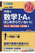 在飛比找誠品線上優惠-沖田の数学1・Aをはじめからていねいに 数と式集合と論証2次