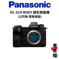 在飛比找蝦皮商城優惠-年末特價【Panasonic】LUMIX DC-S1H BO