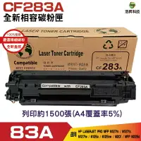 在飛比找樂天市場購物網優惠-HSP FOR 83A CF283A 全新相容碳粉匣 適用M