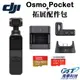【免運】DJI Osmo Pocket口袋手持雲台相機+拓展配件包(飛隼公司貨)贈SanDisk Extreme 64G