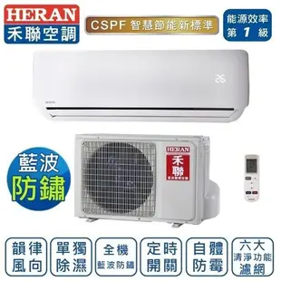 禾聯6-8坪變頻冷暖分離式冷氣 HI-G50H/HO-G50H (8.7折)