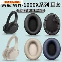 在飛比找Yahoo!奇摩拍賣優惠-【番茄蛋3C數碼】適用於SONY索尼MDR-1000X 10