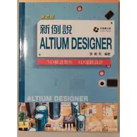 在飛比找蝦皮購物優惠-新例說ALTIUM DESIGNER  978-986-43