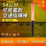 【工具達人】交管棒 交通指揮棒 充電指揮棒 紅光指揮棒 充電器另購 照明指示棒 管制棒 交通棒(190-TLA54+)