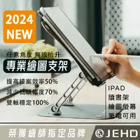 在飛比找JEHD優惠-JEHD 繪圖支架 PRO 2024新款 平板支架 電繪板專