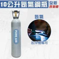 在飛比找蝦皮購物優惠-氬氣鋼瓶 氬焊機 TIG氬焊機 專用 10L全新氬氣鋼瓶 全