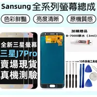 在飛比找蝦皮購物優惠-三星J7 Pro 螢幕總成 全新高品質螢幕 Samsung 