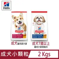 在飛比找PChome24h購物優惠-即期(2Kgs)Hills希爾思EVERY DAY每日照護犬