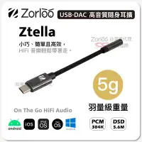 在飛比找Yahoo!奇摩拍賣優惠-Zorloo Ztella USB-DAC 標準版(不支援M