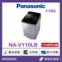 在飛比找蝦皮購物優惠-【原廠保固】Panasonic國際牌 NA-V110LB 直