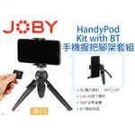 數位小兔【JOBY JB73 HANDYPOD KIT WITH BT 手機握把腳架套組】遙控器 支架 自拍桿 迷你腳架