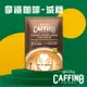 免運!即期品【CAFFINO】5包 經典拿鐵咖啡-減糖風味/效期至2024/06/19 20gx10包/袋