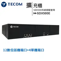 在飛比找ee7購物網優惠-【TECOM 東訊】SDX500融合擴充櫃(SDX500E)