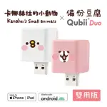 【MAKTAR】QUBIIDUO USB-A 備份豆腐 卡娜赫拉的小動物(IOS APPLE/ANDROID 雙系統 手機備份)