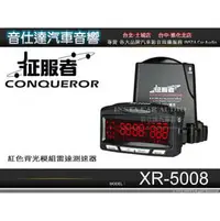 在飛比找PChome商店街優惠-音仕達汽車音響 征服者CONQUEROR【XR-5008】紅