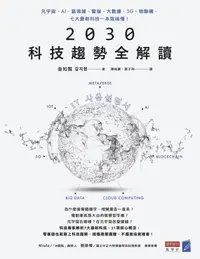 在飛比找PChome24h購物優惠-2030科技趨勢全解讀