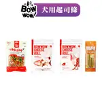 韓國BOWWOW 犬用高鈣海陸起司粒 40G 150G 350G 寵物零食 起司香腸 高鈣海陸鮮蔬條 起司捲 狗零食