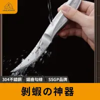 在飛比找momo購物網優惠-【剝蝦神器】SSGP剝蝦神器 蝦線刀 剝蝦器 開蝦背刀 去蝦