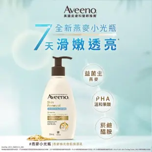 【Aveeno 艾惟諾】燕麥煥光奇肌保濕乳354mlx3(PHA溫和果酸乳液/燕麥小光瓶/身體乳/保濕乳液)