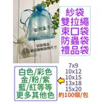 《都兜盒子》有發票🟢現貨【100入】雪紗袋(白色/素色/混色)禮品袋 紗袋 束口袋 紗網袋 水果套袋 防蟲網袋 網紗袋