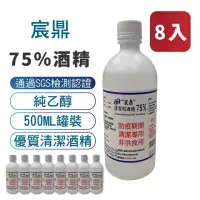 在飛比找momo購物網優惠-【宸鼎】75%防疫酒精8入組(500ML/入)