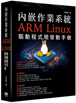 內嵌作業系統 - ARM Linux驅動程式開發動手做