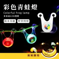 在飛比找momo購物網優惠-【JOW BUY 蕉蕉購物】彩色青蛙燈(戶外LED帳篷燈 露