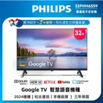 PHILIPS 飛利浦 32型GOOGLE TV 智慧顯示器 32PHH6559