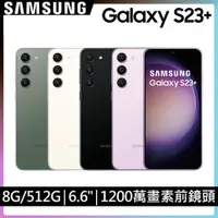 在飛比找陽信商店街優惠-三星 SAMSUNG Galaxy S23+ 手機 (8G/