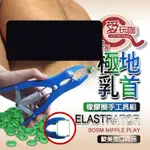 【愛玩咖】美國 ELASTRATOR KIT 極度乳首橡膠圈手工具組 橡膠圈 BDSM虐乳最高境界 乳頭敏感