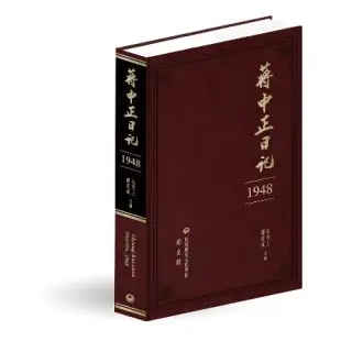 蔣中正日記（1948）[95折] TAAZE讀冊生活