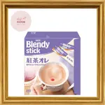 【日本愛心寄送】AGF BLENDY STICK紅茶100瓶【奶茶】