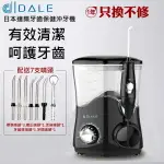 日本達樂DALE高效能10段式牙齒保健沖牙機(DL-5001 全球電壓設計)