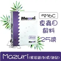 在飛比找樂天市場購物網優惠-Mazuri 食蟲目飼料 5M6C(蜜袋鼯/刺蝟/鼬鼠) 2