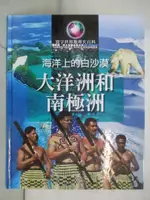 海洋上的白沙漠 : 大洋洲和南極洲_CLIVE GIFFORD作; 閣林工作室譯【T5／少年童書_JHX】書寶二手書