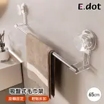 【E.DOT】吸盤式毛巾架