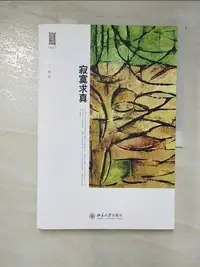 在飛比找樂天市場購物網優惠-【書寶二手書T6／短篇_DJX】寂寞求真_簡體_網路