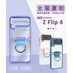 【嚴選外框】 三星 Z FLIP4 摺疊機 6.7 金屬鷹眼 金屬按鍵 金盾 軍規 防摔殼 膚感 透明殼 手機殼 保護殼